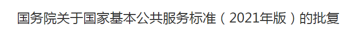 国务院关于国家基本公共服务标准（2021年版）的批复