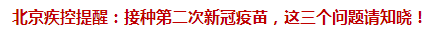 北京疾控提醒：接种第二次新冠疫苗，这三个问题请知晓！