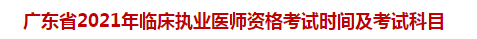 广东省2021年临床执业医师资格考试时间及考试科目