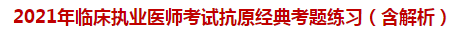 2021年临床执业医师考试抗原经典试题练习（含解析）