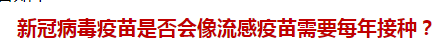 新冠病毒疫苗是否会像流感疫苗需要每年接种