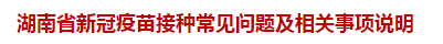 湖南省新冠疫苗接种常见问题及相关事项说明