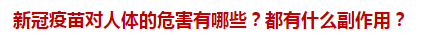 新冠疫苗对人体的危害有哪些？都有什么副作用？