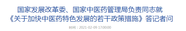 国家发展改革委、国家中医药管理局负责同志就