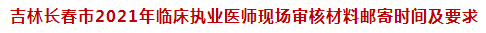 吉林长春市2021年临床执业医师现场审核材料邮寄时间及要求