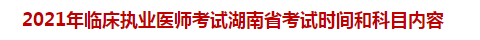 2021年临床执业医师考试湖南省考试时间和科目内容