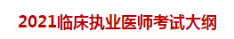 2021临床执业医师考试大纲