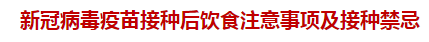 新冠病毒疫苗接种后饮食注意事项及接种禁忌