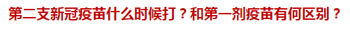 第二支新冠疫苗什么时候打？和第一剂疫苗有何区别？