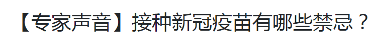 【专家声音】接种新冠疫苗有哪些禁忌？