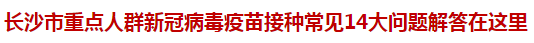 长沙市重点人群新冠病毒疫苗接种常见14大问题解答在这里