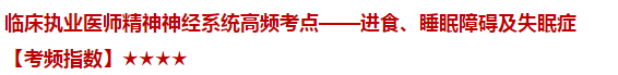 临床执业医师精神神经系统高频考点——进食、睡眠障碍及失眠症