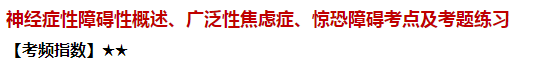 神经症性障碍性概述、广泛性焦虑症、惊恐障碍考点及试题练习