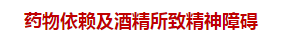 2021临床执业医师—药物依赖及酒精所致精神障碍（附题）