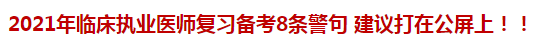 2021年临床执业医师复习备考8条警句 建议打在公屏上！！