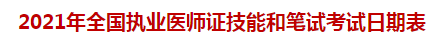 2021年全国执业医师证技能和笔试考试日期表