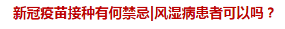 新冠疫苗接种有何禁忌风湿病患者可以吗？