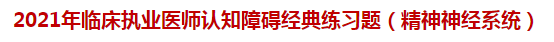 2021年临床执业医师认知障碍经典练习题（精神神经系统）