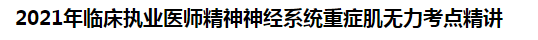 2021年临床执业医师精神神经系统重症肌无力考点精讲