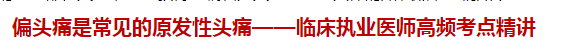 偏头痛是常见的原发性头痛——临床执业医师高频考点精讲