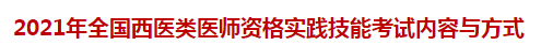 2021年全国西医类医师资格实践技能考试内容与方式