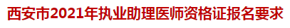 西安市2021年执业助理医师资格证报名要求