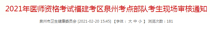 泉州市2021年临床执业医师考试部队考生现场审核通知