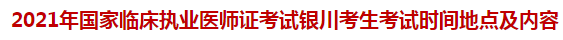 2021年国家临床执业医师证考试银川考生考试时间地点及内容