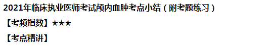 2021年临床执业医师考试颅内血肿考点小结（附试题练习）