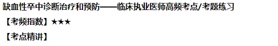 缺血性卒中诊断治疗和预防——临床执业医师高频