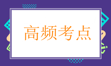 内科主治高频考点