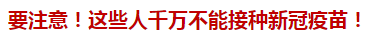 要注意！这些人千万不能接种新冠疫苗！