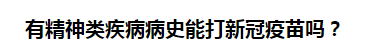 有精神类疾病病史能打新冠疫苗吗？