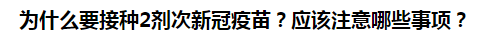 为什么要接种2剂次新冠疫苗？应该注意哪些事项？