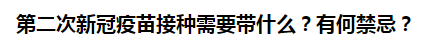 第二次新冠疫苗接种需要带什么？有何禁忌？