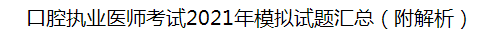 口腔执业医师考试2021年模拟试题汇总（附解析）