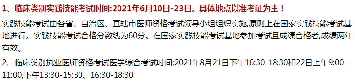 义马市2021年临床执业医师资格考试时间和具体的形式内容