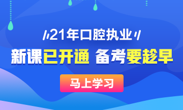 2021年口腔执业医师新课已开，抢先备考>>