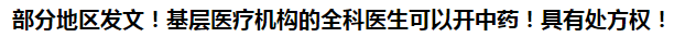 部分地区发文！基层医疗机构的全科医生可以开中药！具有处方权！