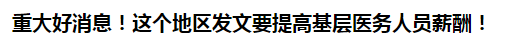 重大好消息！这个地区发文要提高基层医务人员薪酬！