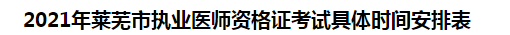 2021年莱芜市执业医师资格证考试具体时间安排表