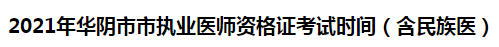 2021年华阴市市执业医师资格证考试时间（含民族医）