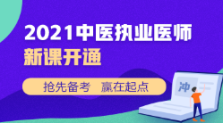 中医执业新课开通