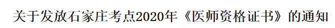 河北石家庄2020年医师资格证书邮寄发放时间通知