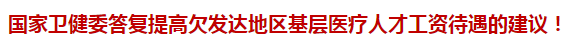 国家卫健委答复提高欠发达地区基层医疗人才工资待遇的建议！