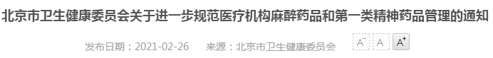 2021年北京市医疗机构麻醉药品、第一类精神药品管理指南（试行）