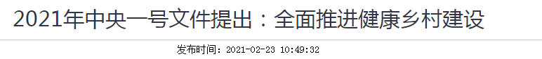 2021年中央一号文件提出：全面推进健康乡村建设！