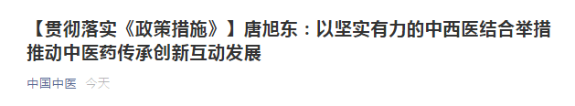 唐旭东：以坚实有力的中西医结合举措推动中医药传承创新互动发展