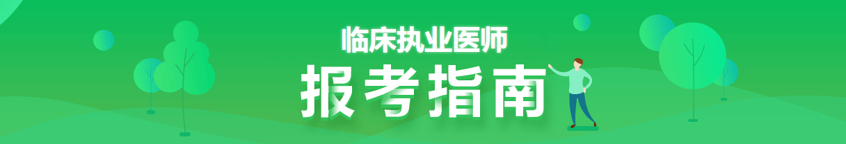 2021年临床执业医师资格证考试新乡考点具体时间及科目安排