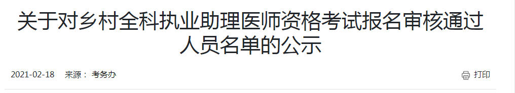 开封考点2021年乡村助理医师现场审核通过人员名单公布